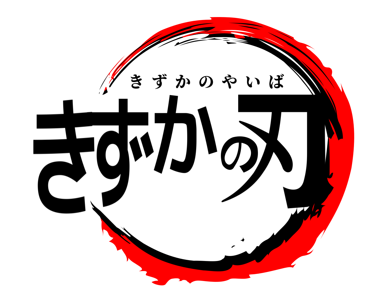 きずかの刃 きずかのやいば