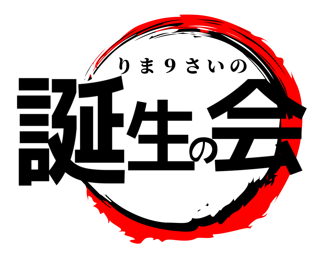 誕生の会 りま ９ さいの