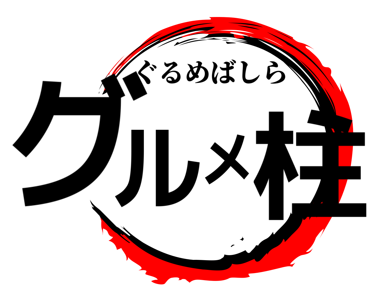 グルメ柱 ぐるめばしら