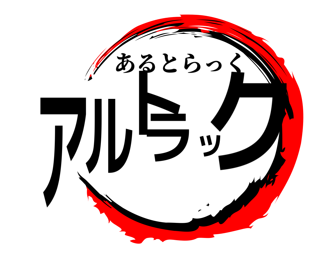アルトラック あるとらっく