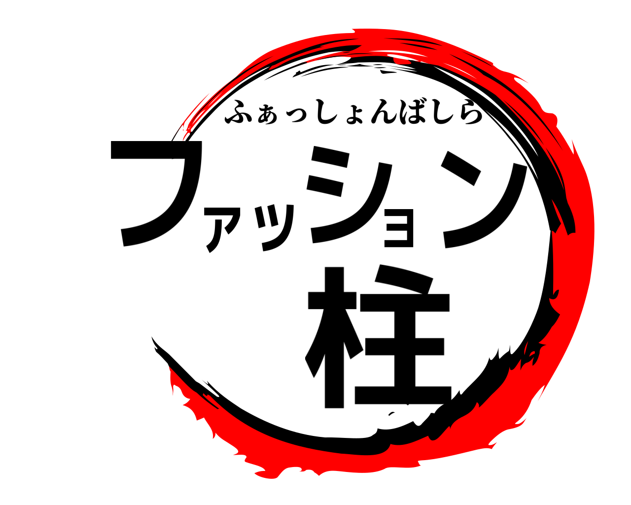 ファッション柱 ふぁっしょんばしら