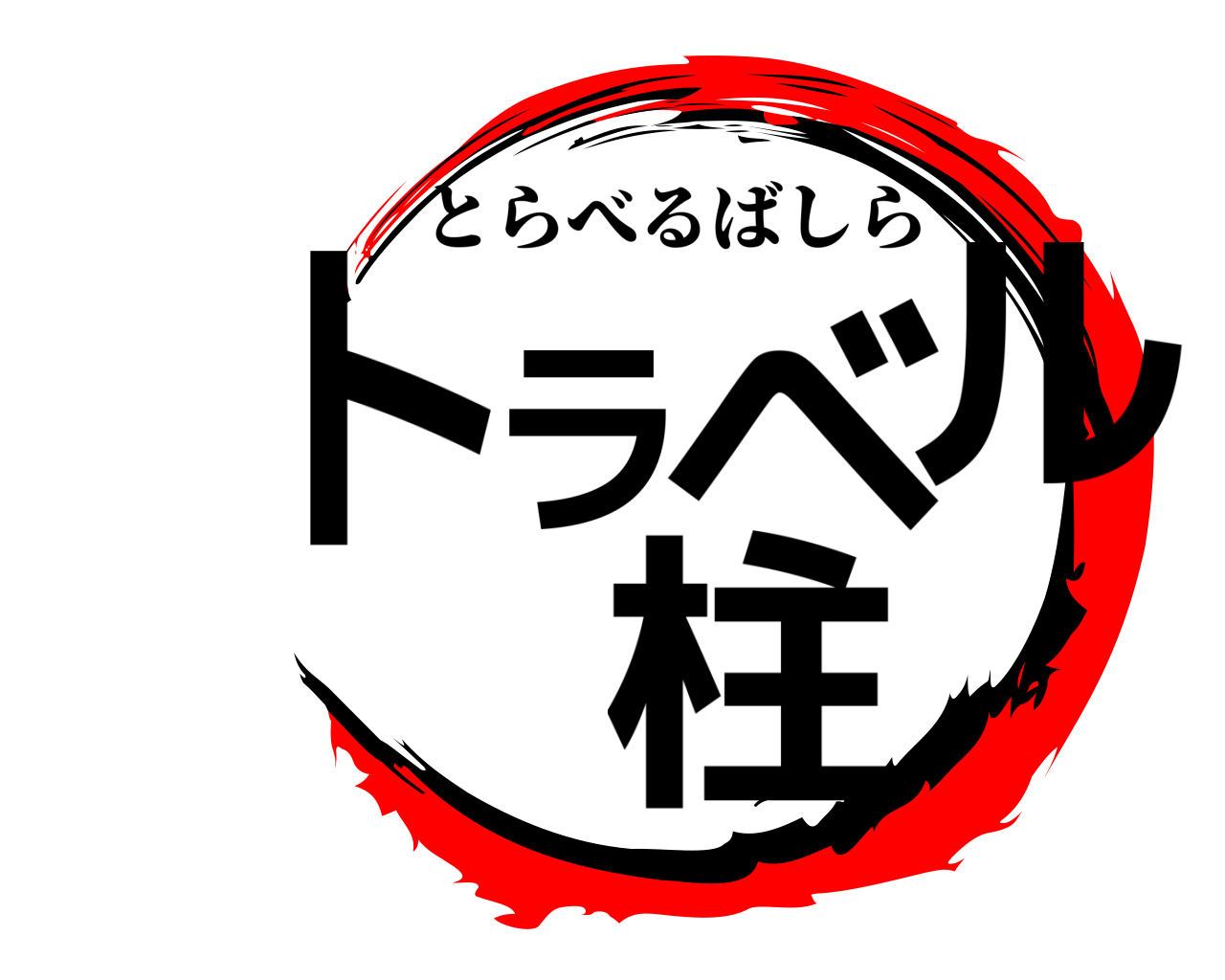 トラベル柱 とらべるばしら