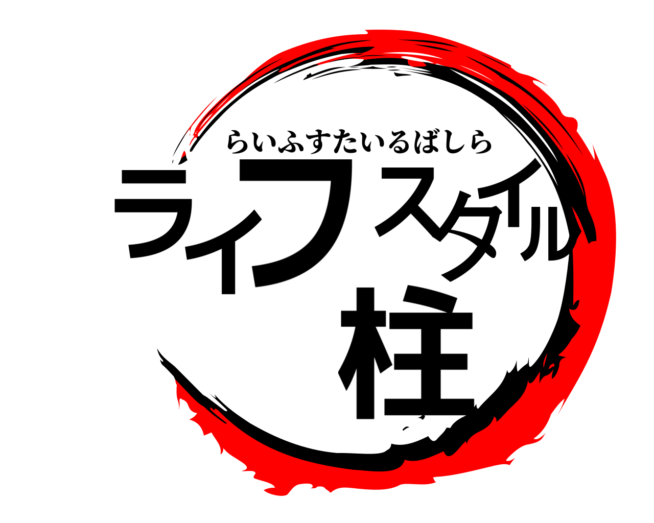 ライフスタイル柱 らいふすたいるばしら