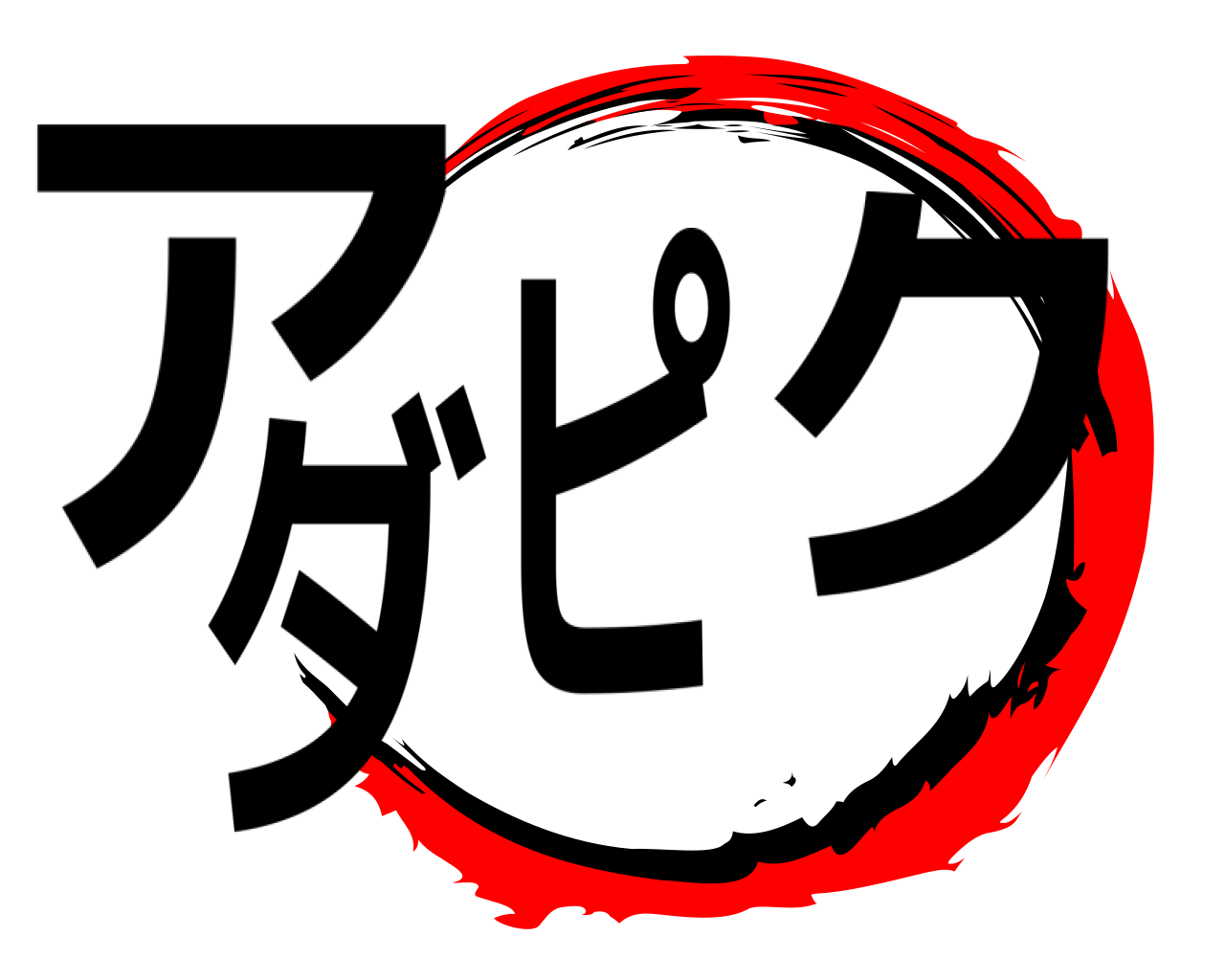 アダピク 