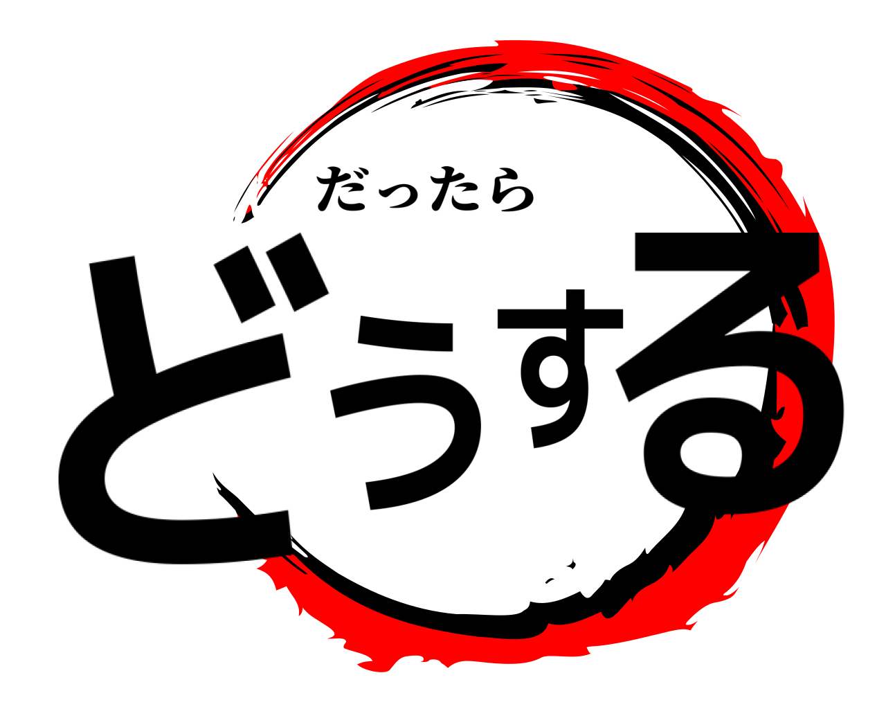 どうする だったら