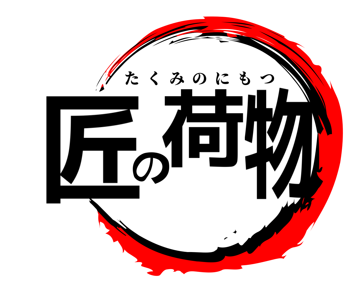 匠の荷物 たくみのにもつ