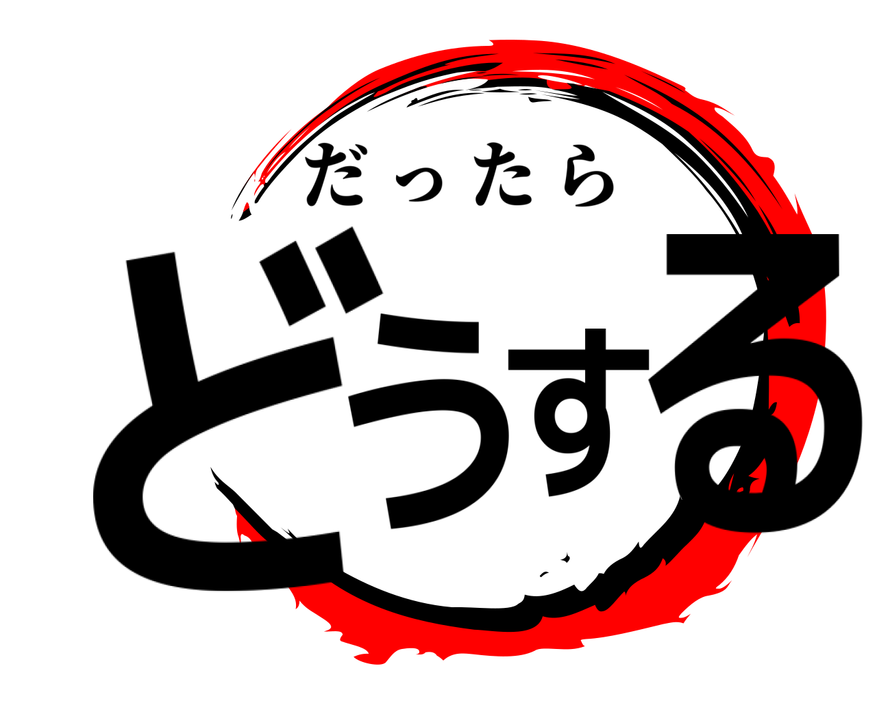 どうする だったら