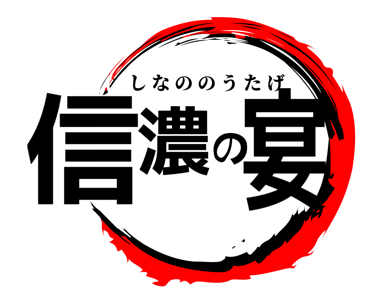 信濃の宴 しなののうたげ