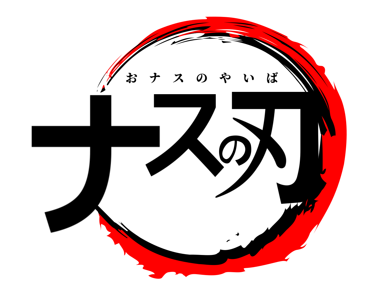 ナスの刃 おナスのやいば