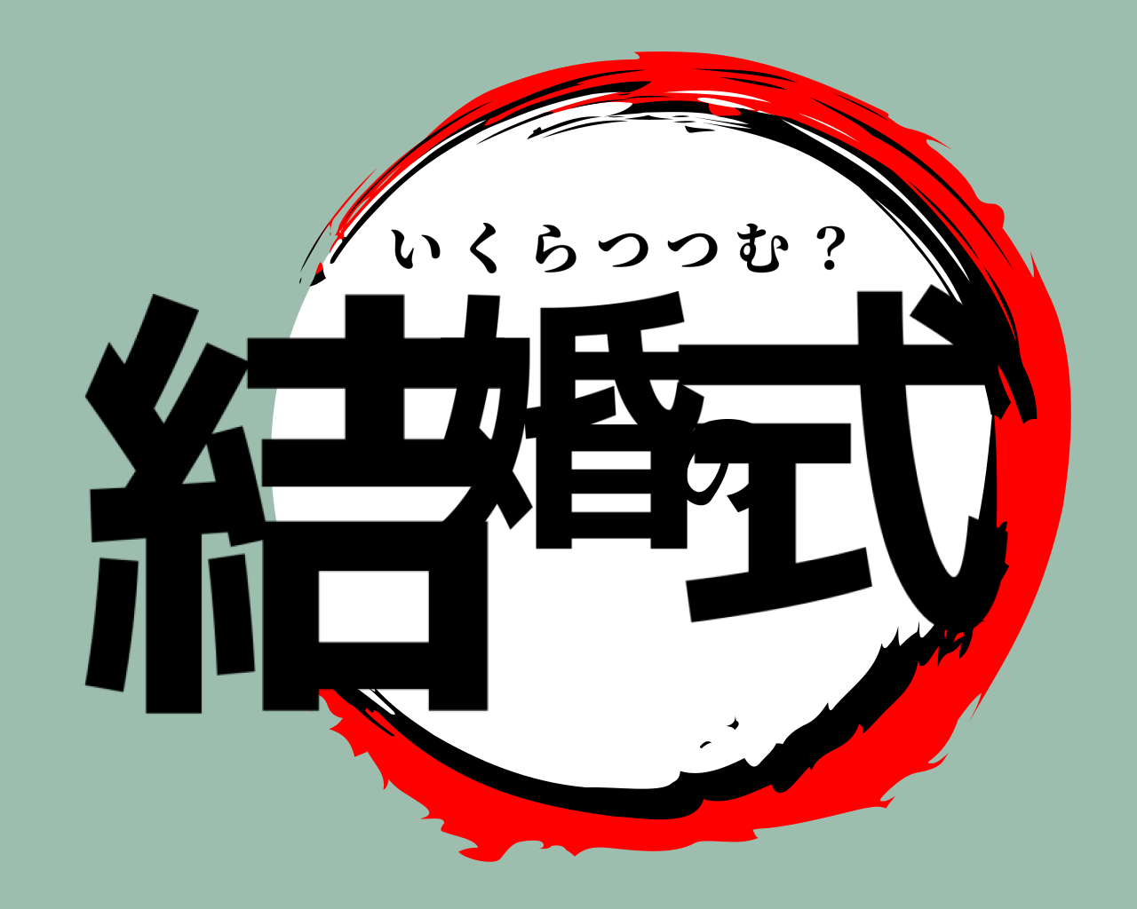 結婚の式 いくらつつむ ？