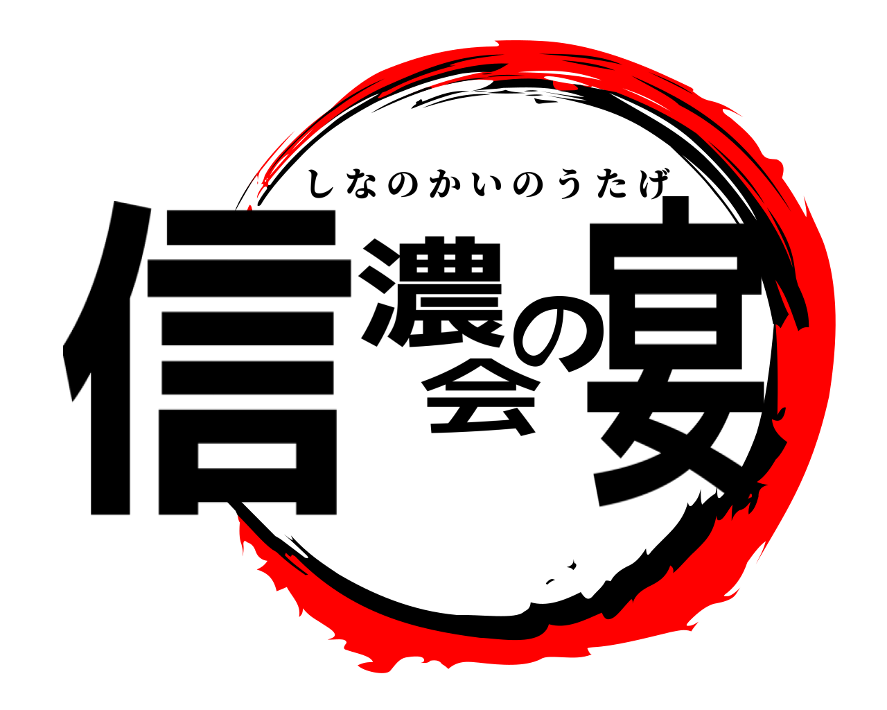 信濃会の宴 しなのかいのうたげ