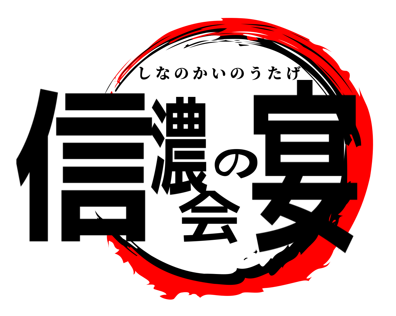 信濃会の宴 しなのかいのうたげ