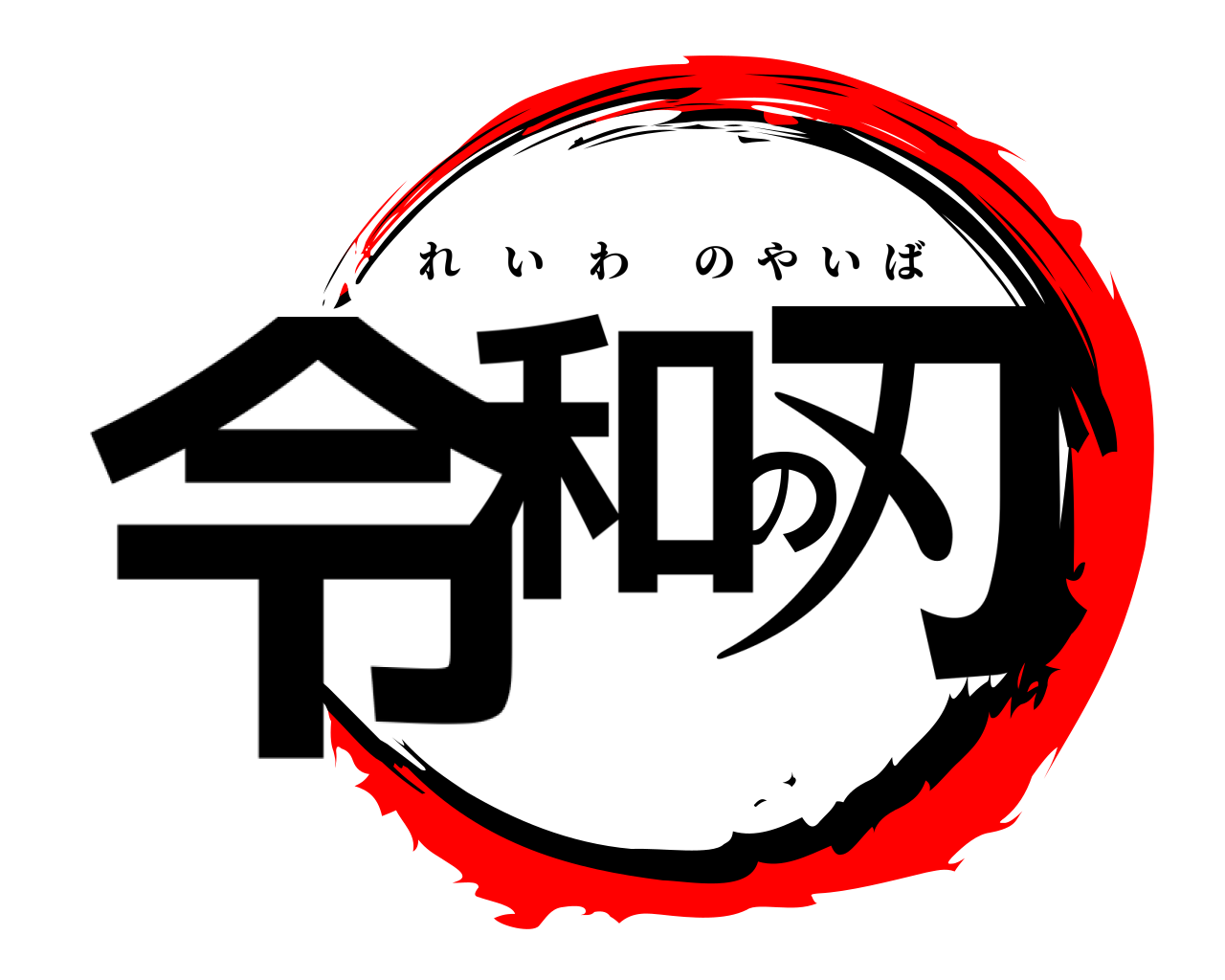 令和の刃 れいわのやいば