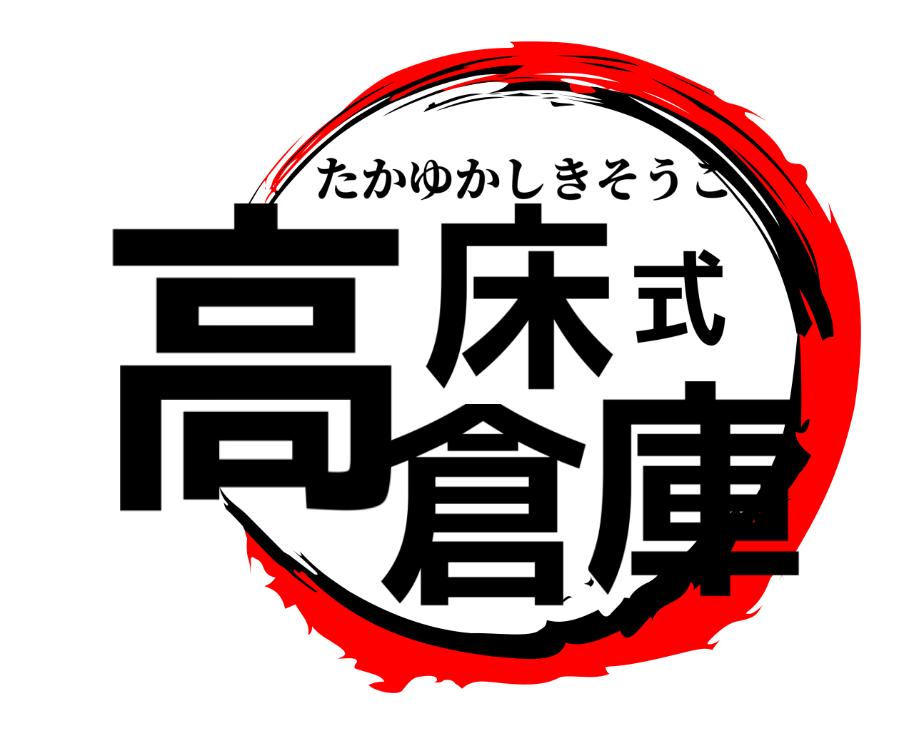 鬼滅の刃ロゴジェネレーター 作成結果