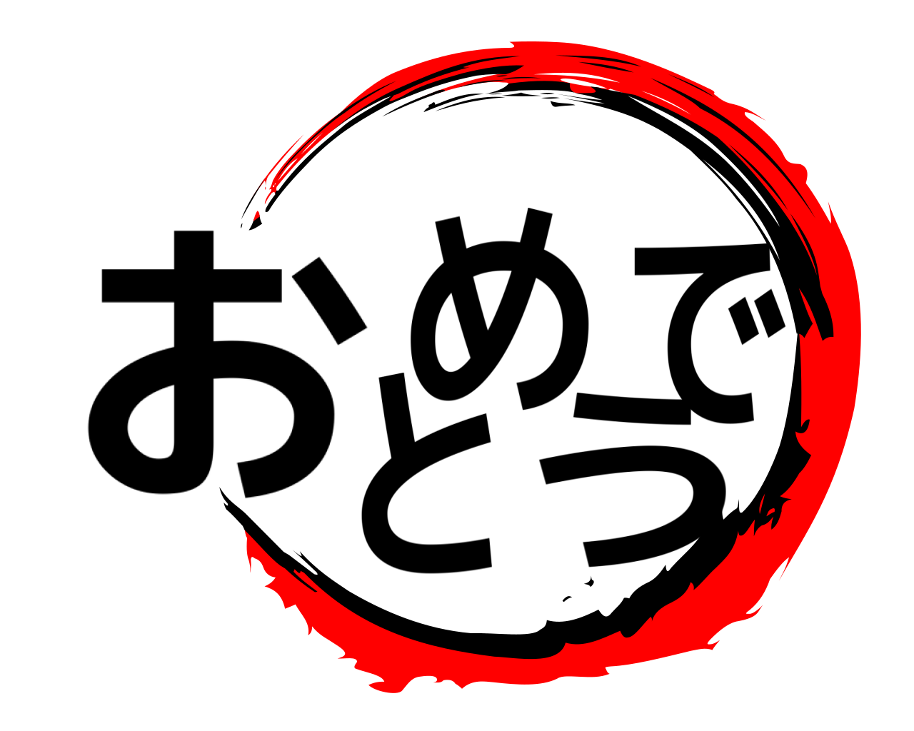おめでとう 