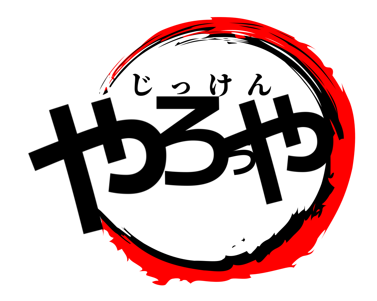 やろうや じっけん