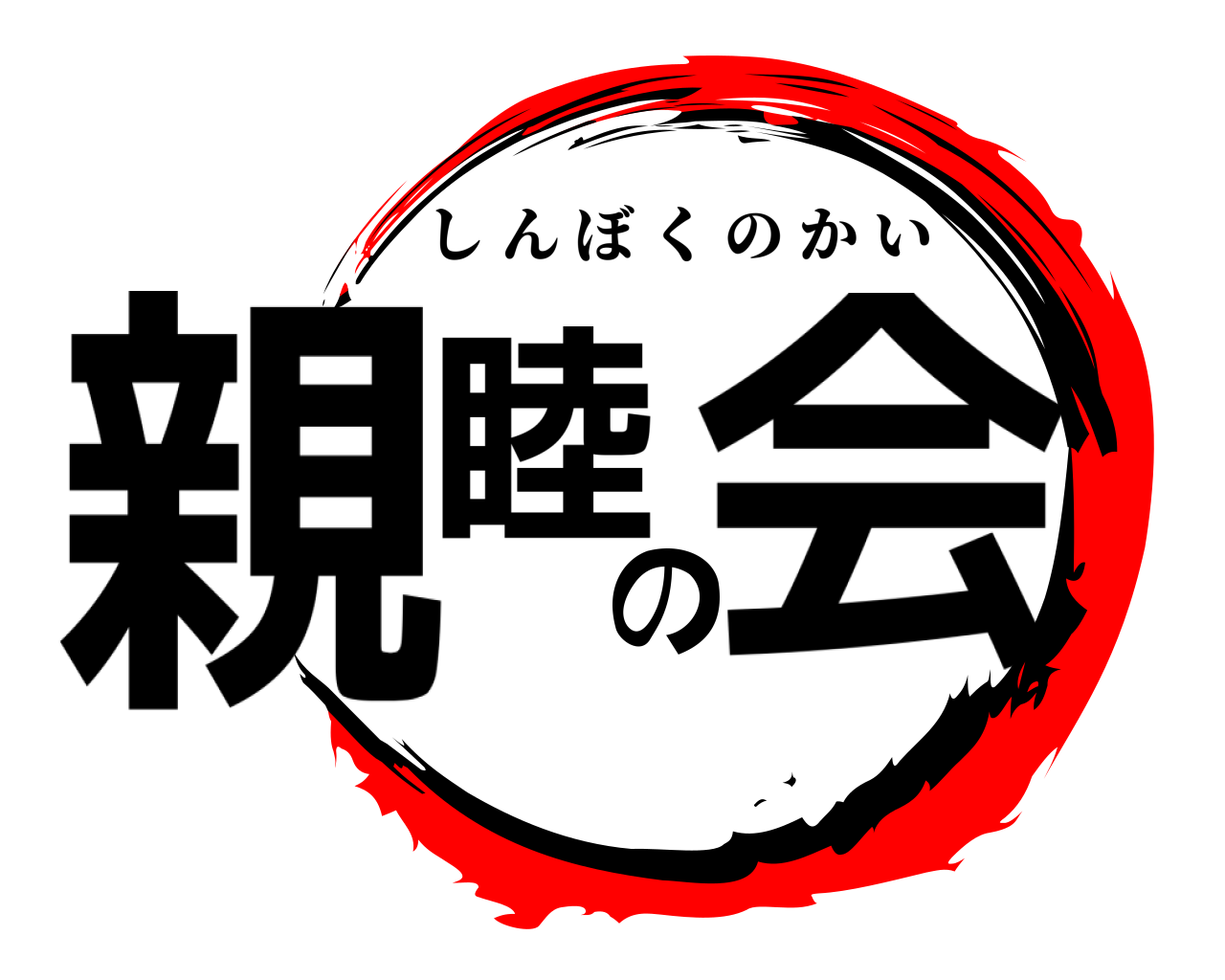 親睦の会 しんぼくのかい