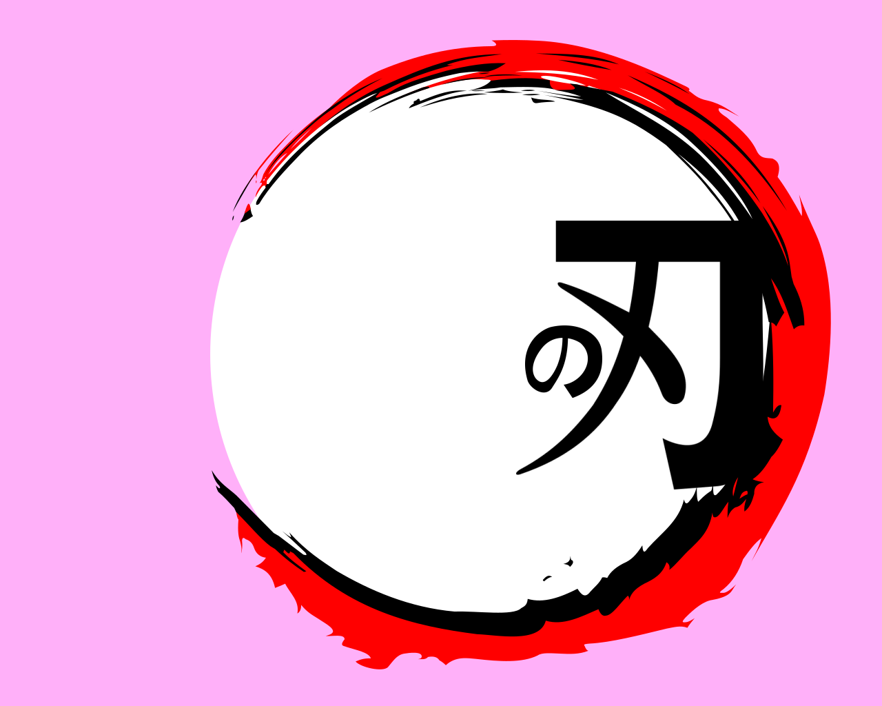 の刃 