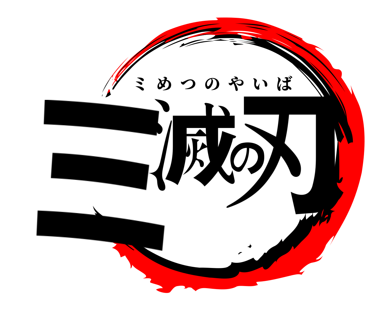 ミ滅の刃 ミめつのやいば