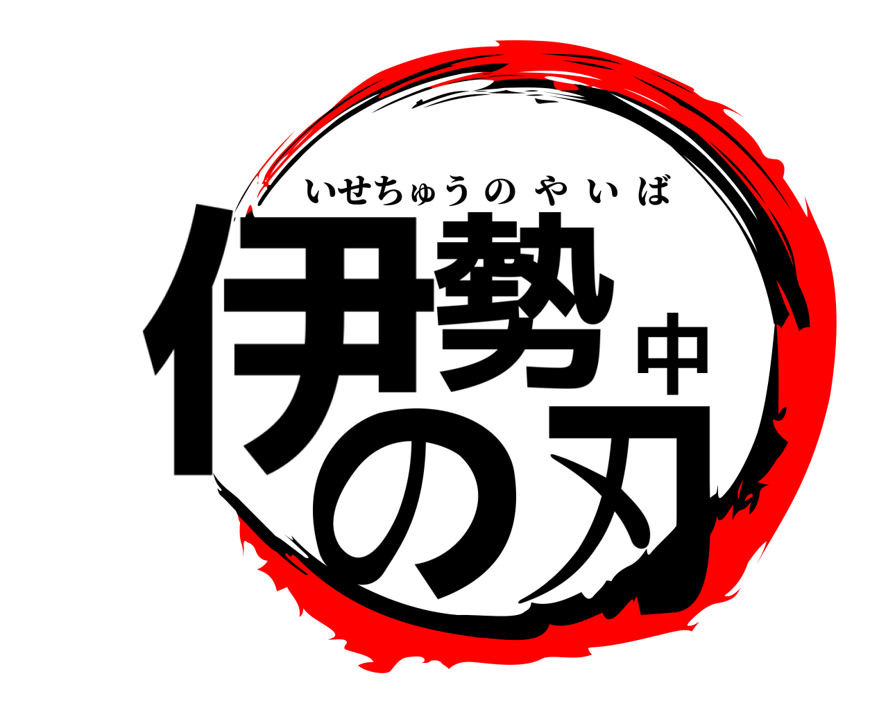 伊勢中の刃 いせちゅうのやいば