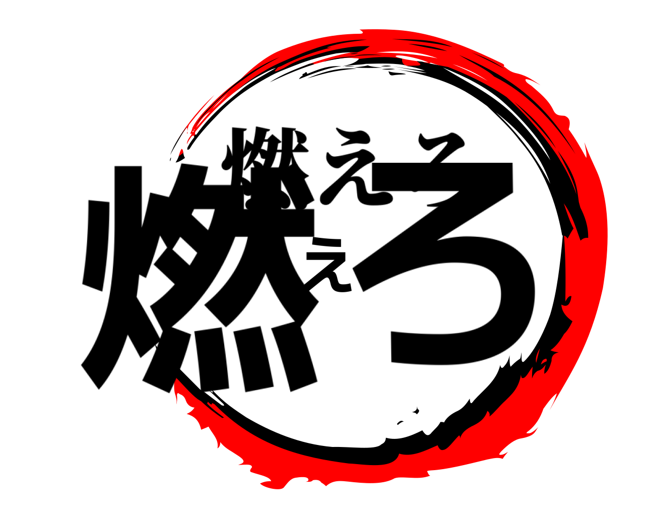 燃えろ 燃えろ