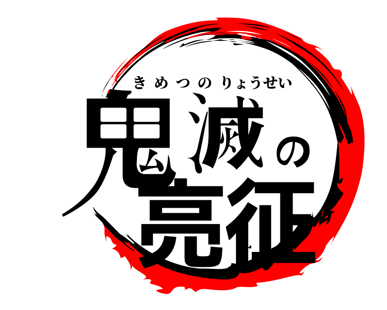 鬼滅の亮征 きめつのりょうせい
