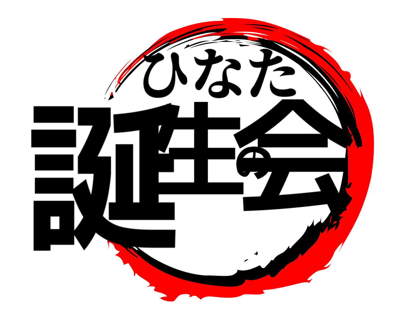 誕生の会 ひなた