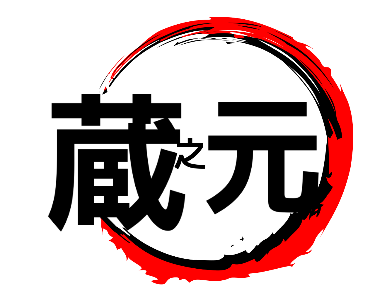 蔵之元 