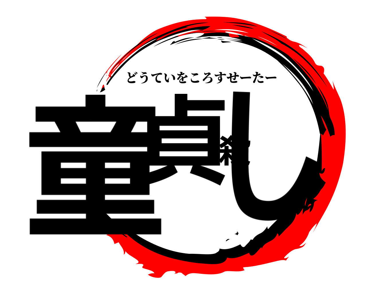 童貞殺し どうていをころすせーたー