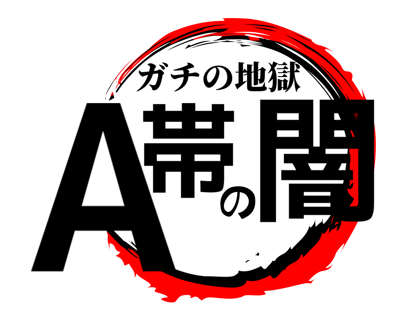 A帯の闇 ガチの地獄