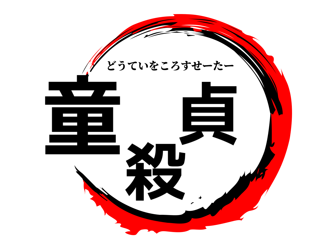 童 貞  殺 どうていをころすせーたー