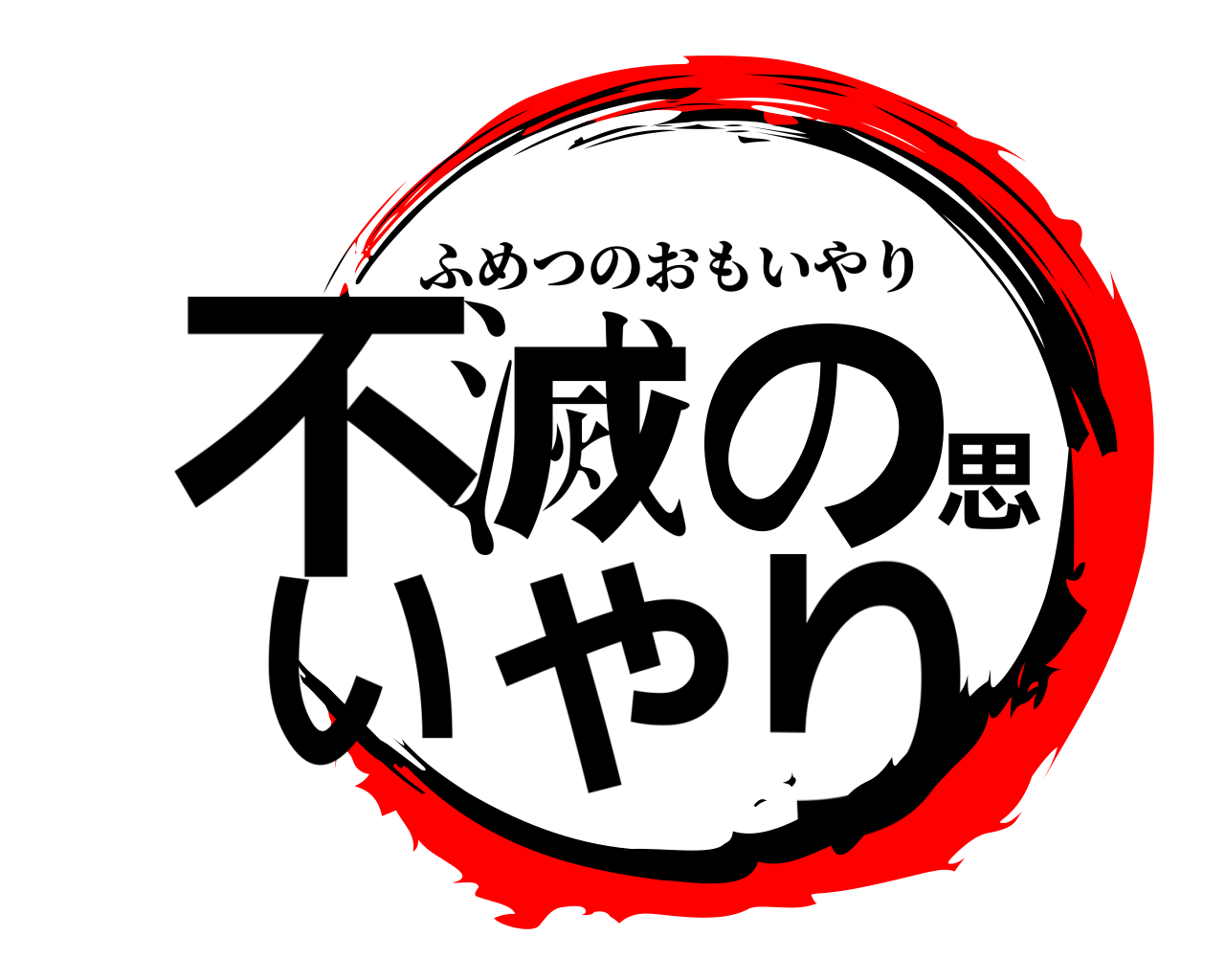 不滅の思いやり ふめつのおもいやり