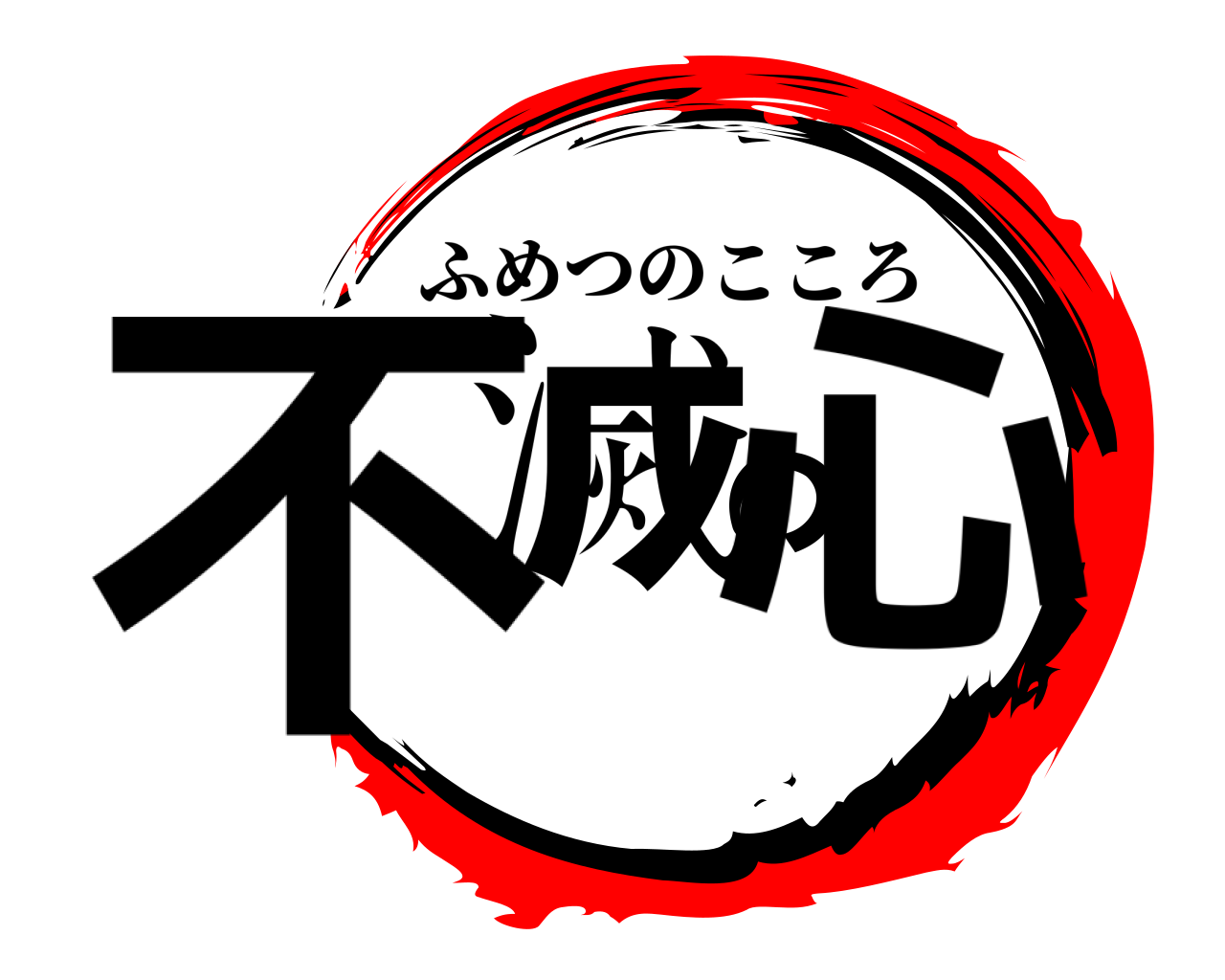 不滅の心 ふめつのこころ