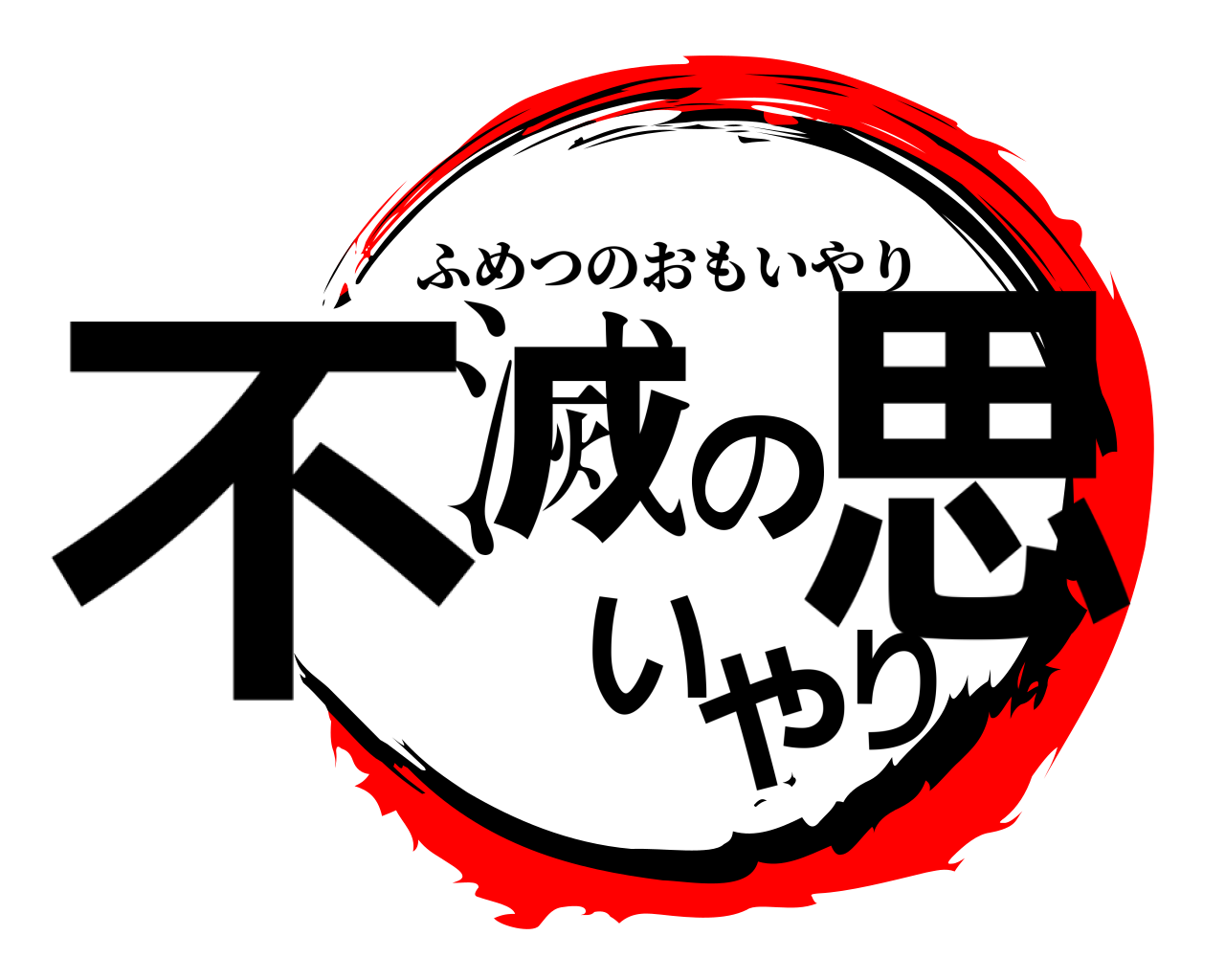 不滅の思いやり ふめつのおもいやり
