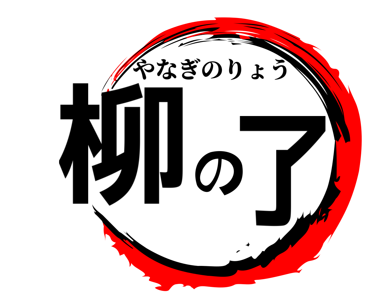 柳の了 やなぎのりょう