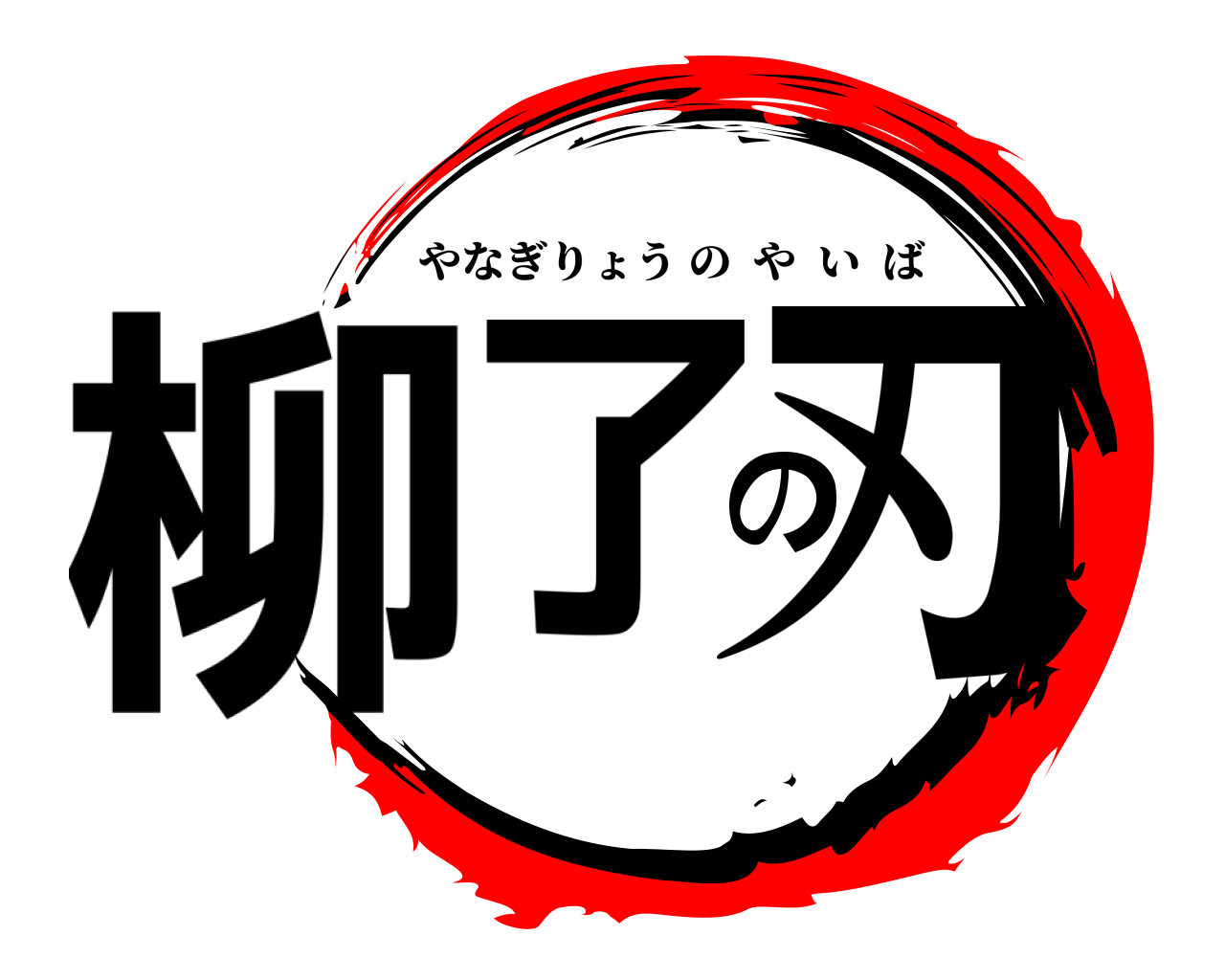 柳了の刃 やなぎりょうのやいば