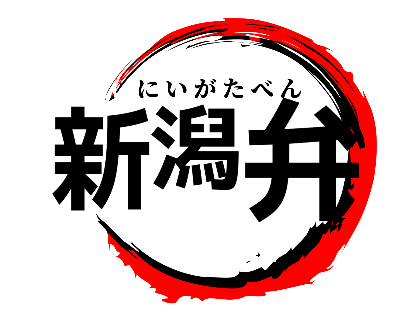 新潟弁 にいがたべん
