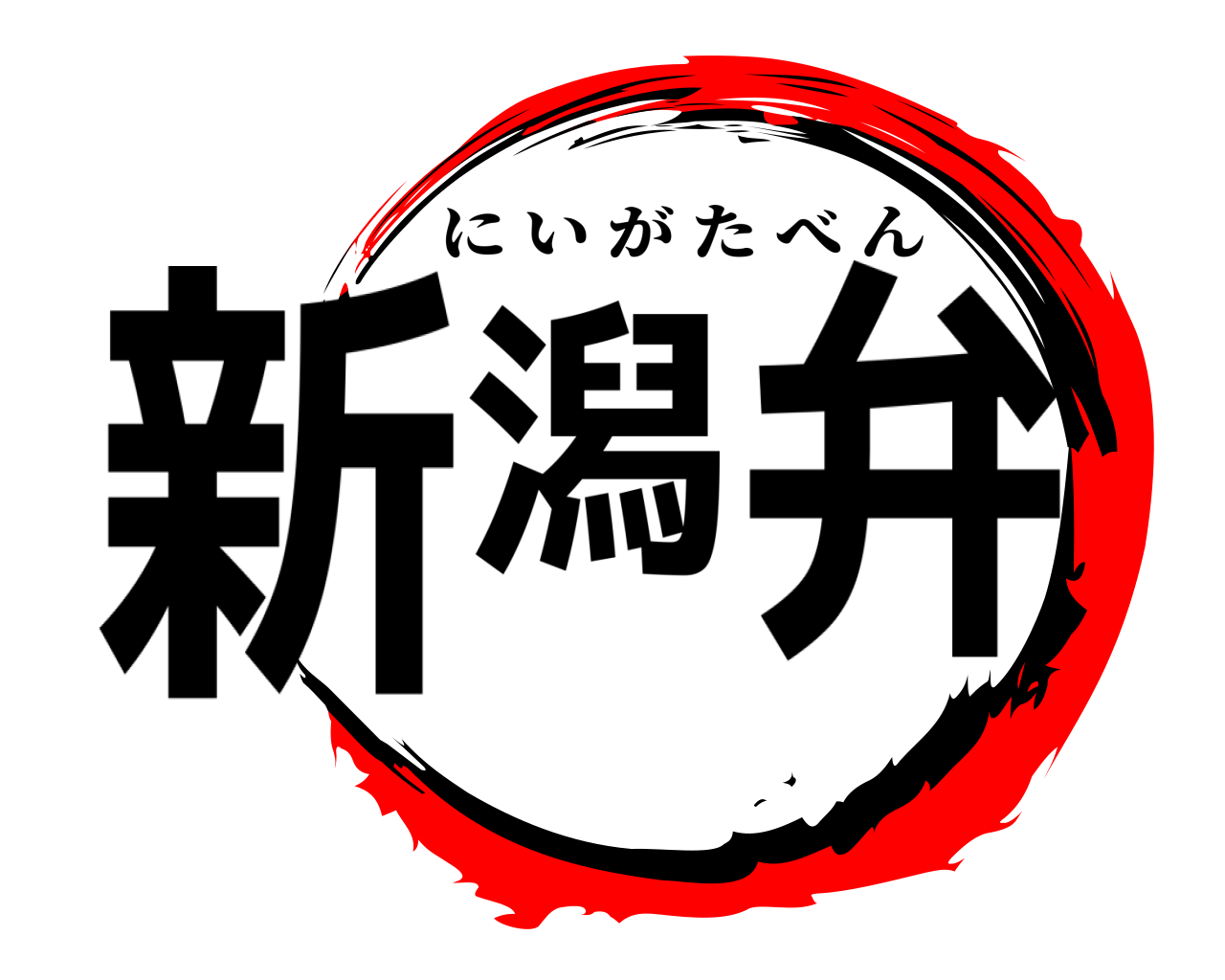 新潟弁 にいがたべん