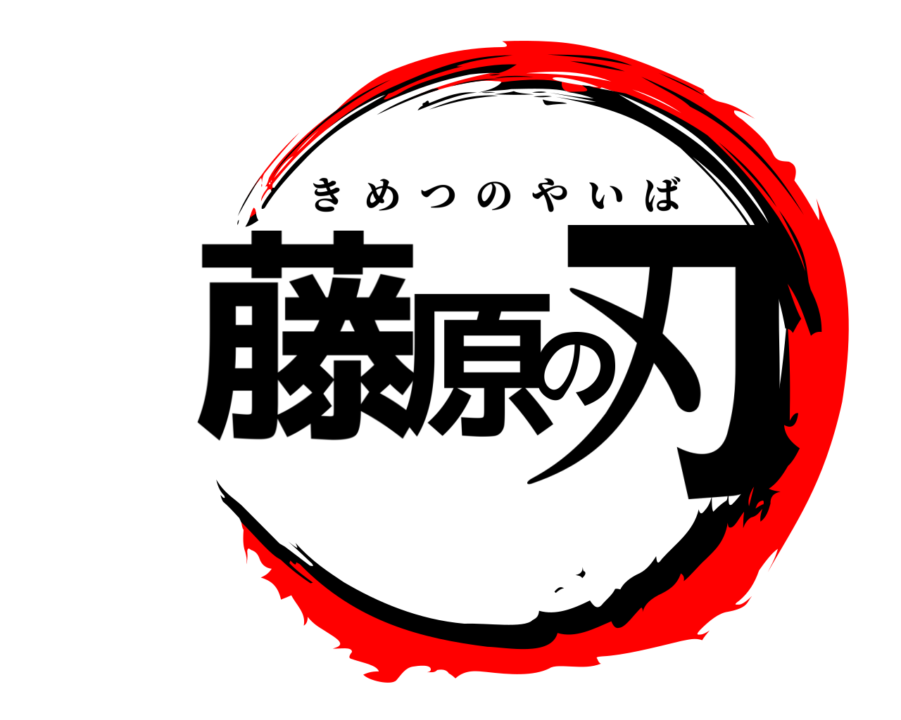 藤原の刃 きめつのやいば
