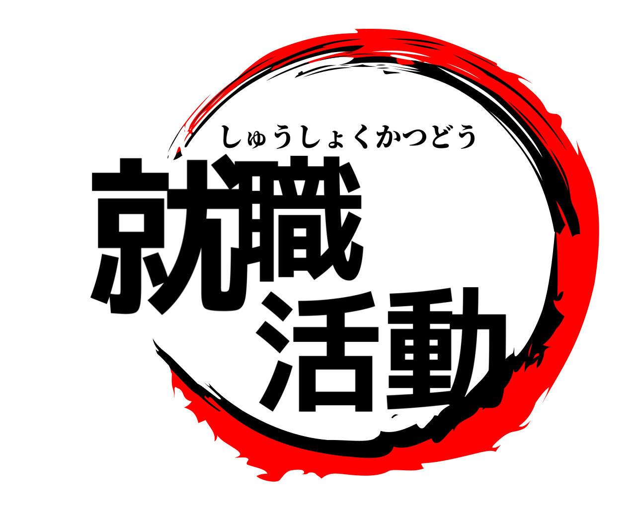 就職   活動 しゅうしょくかつどう