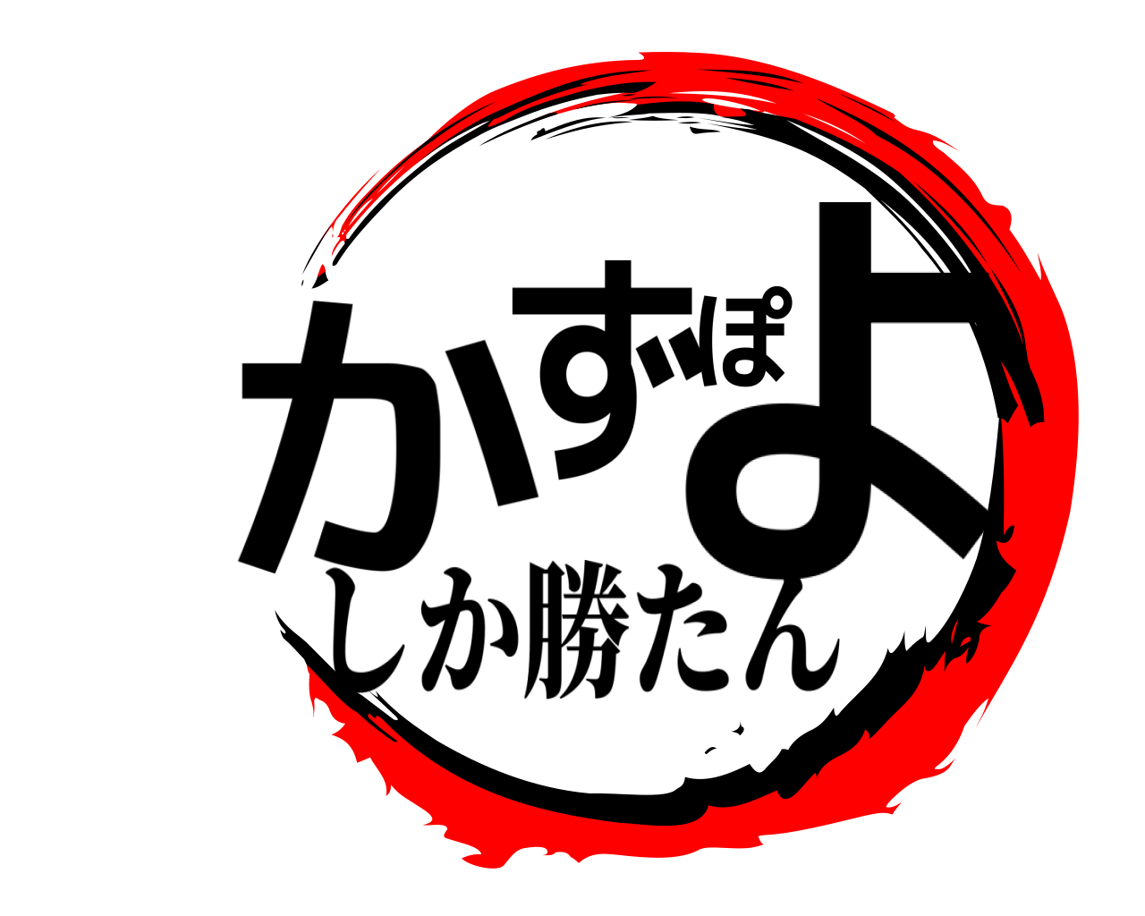 かずぽよ しか勝たん