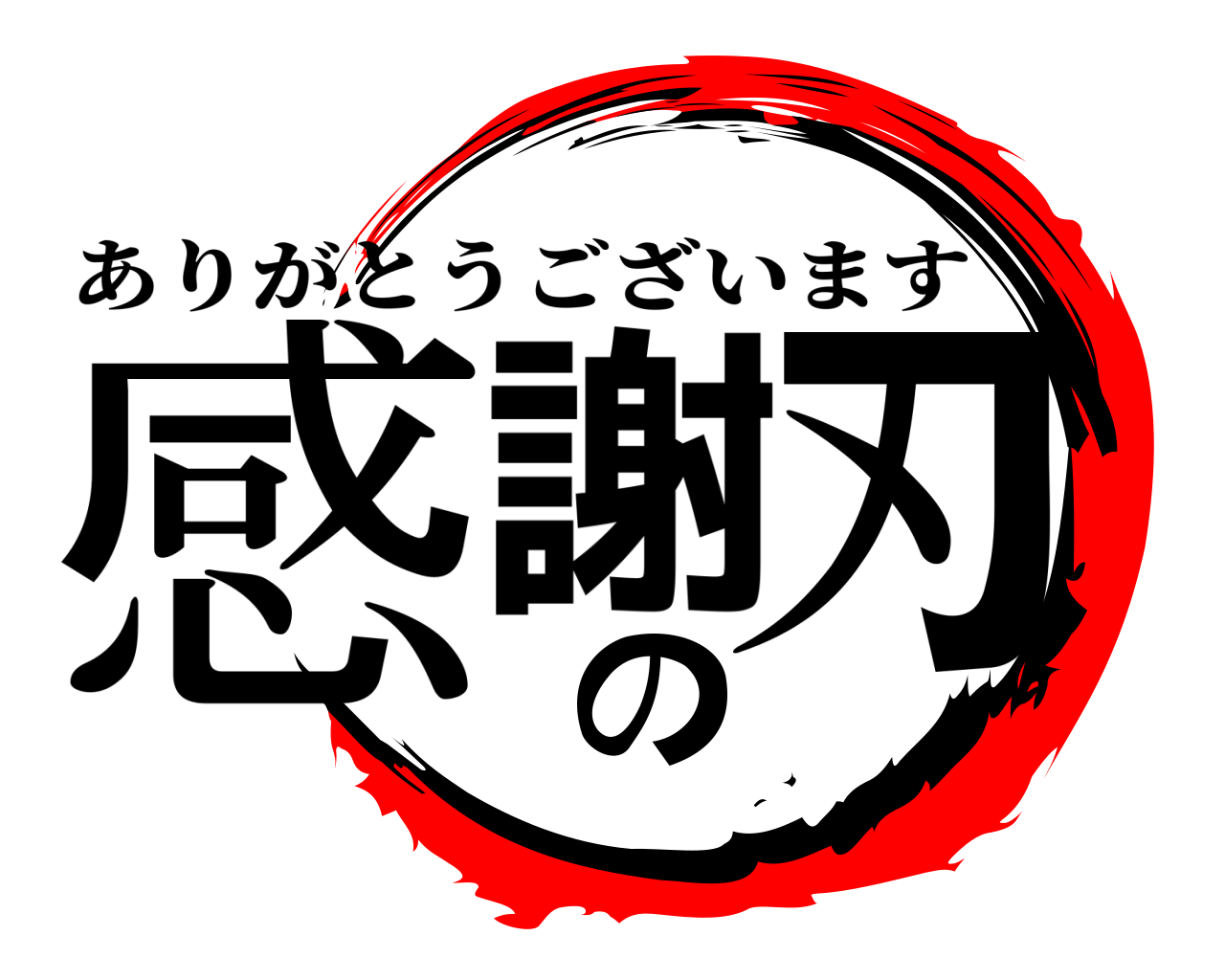 感謝の刃 ありがとうございます