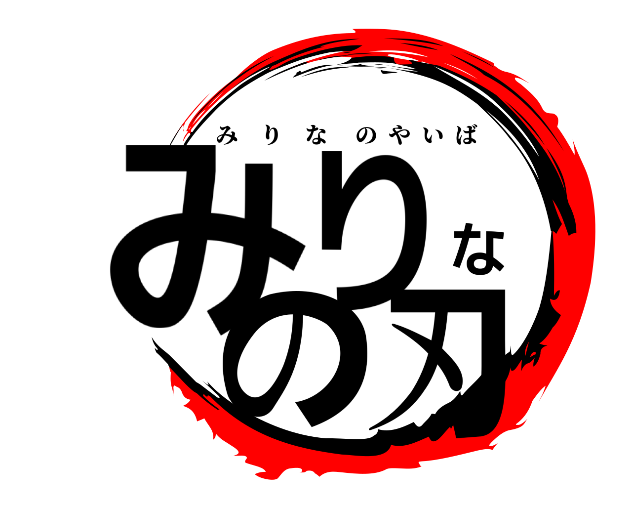 みりなの刃 みりなのやいば