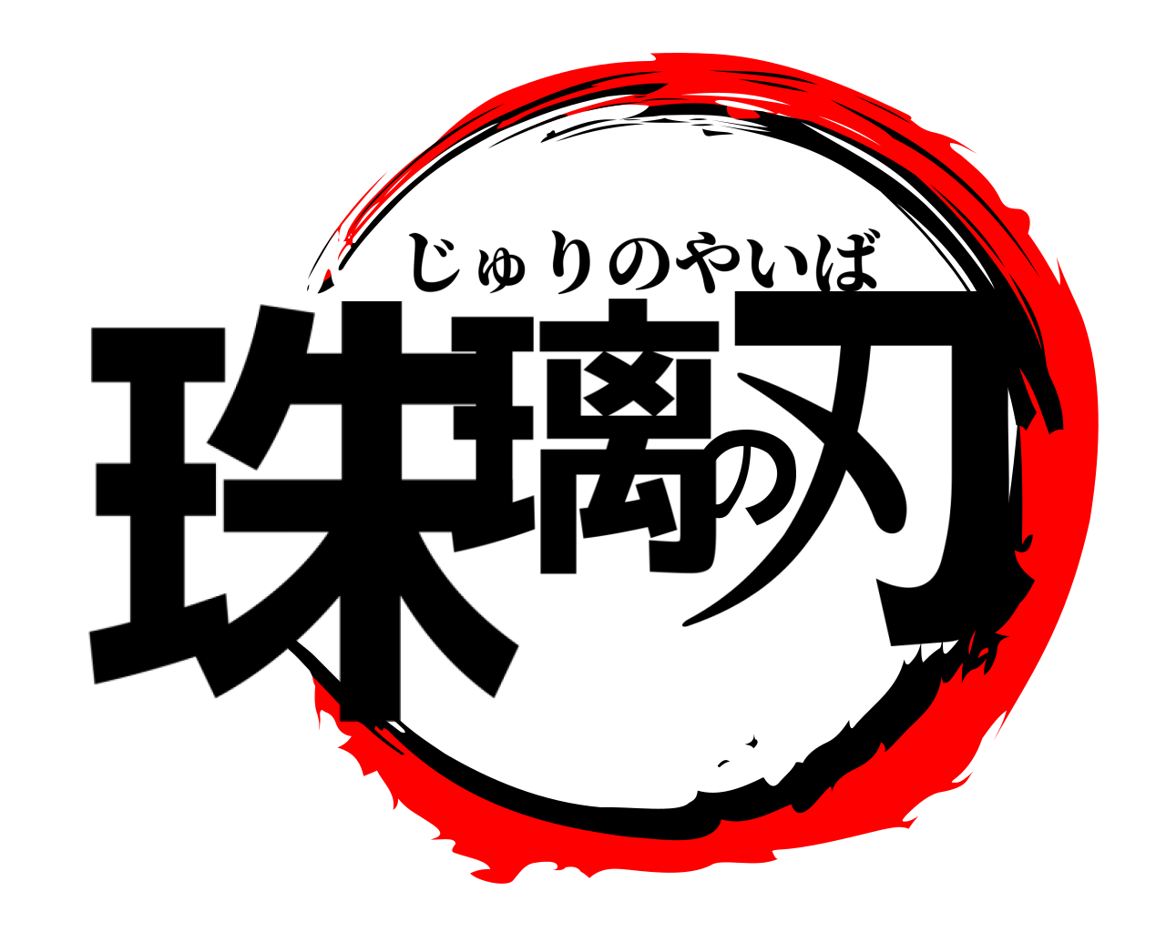 珠璃の刃 じゅりのやいば