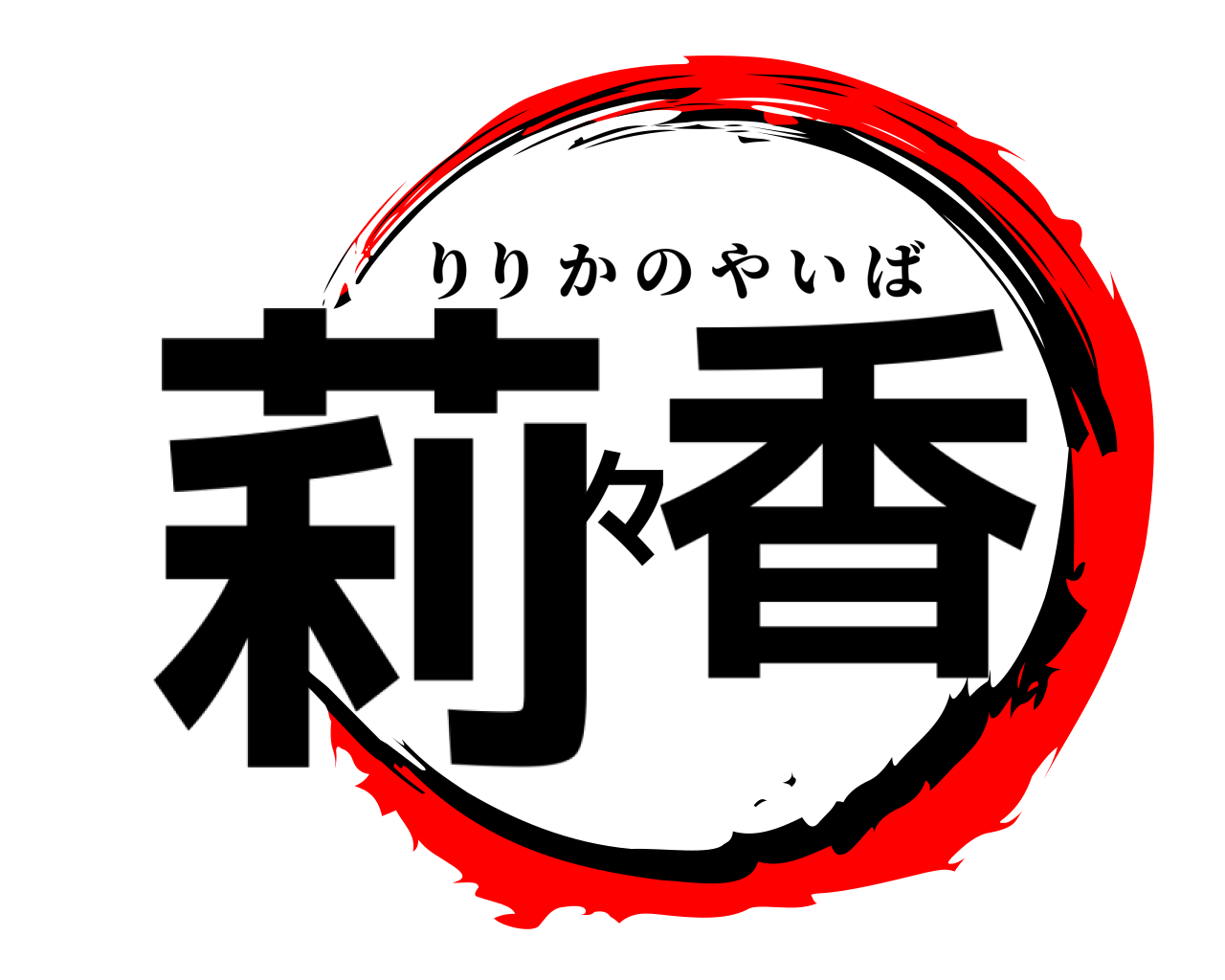 莉々香 りりかのやいば
