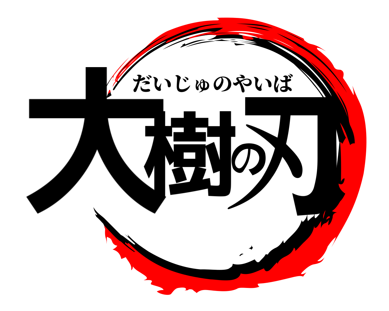 大樹の刃 だいじゅのやいば