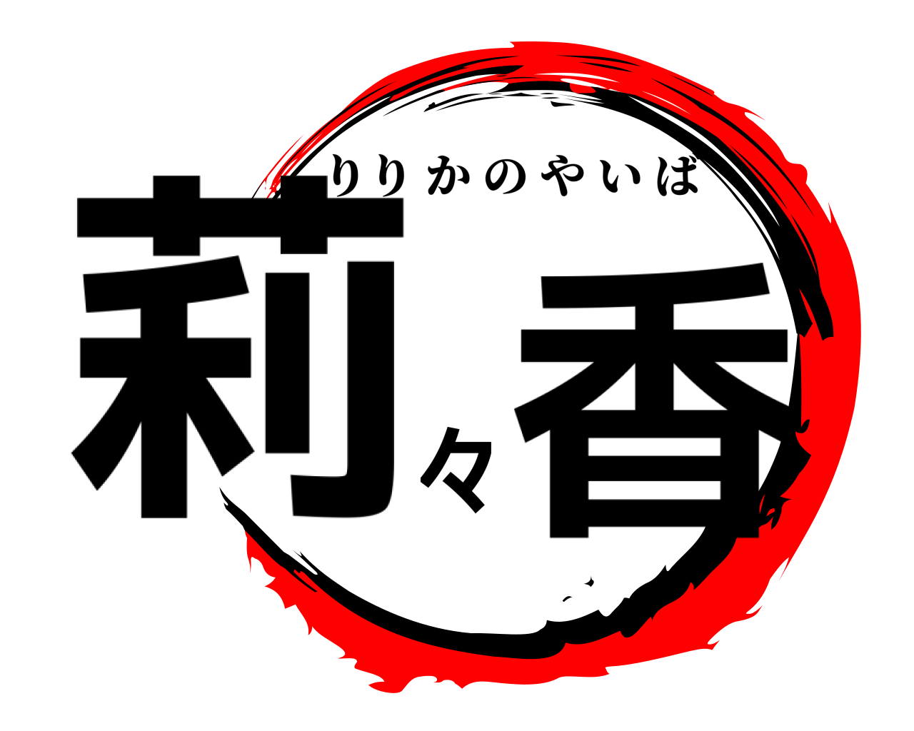 莉々香 りりかのやいば
