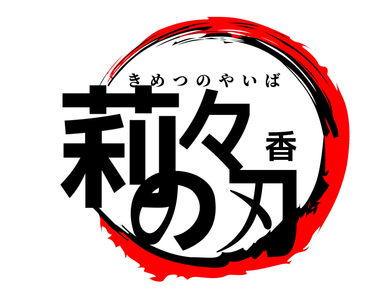 莉々香の刃 きめつのやいば