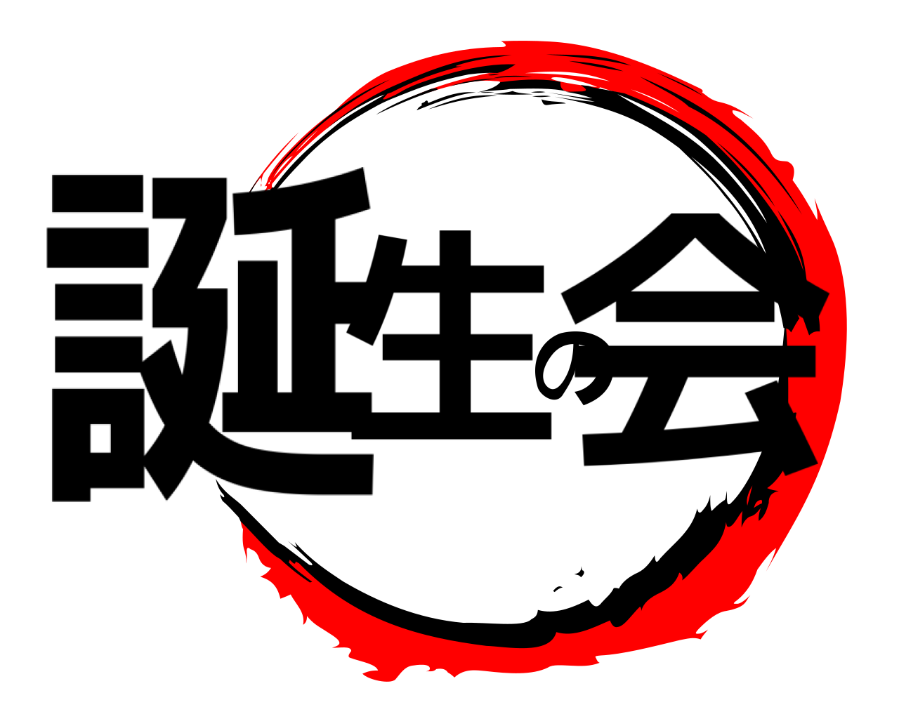 誕生の会 