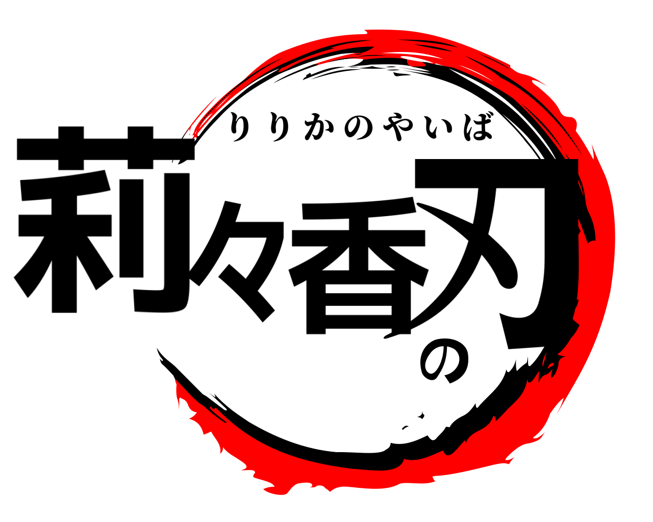 莉々香の刃 りりかのやいば